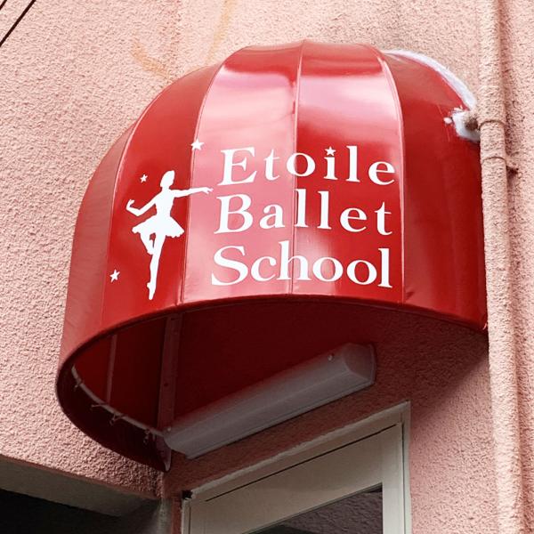 エトワールバレエスクール 看板