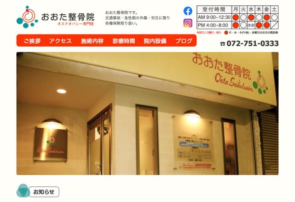おおた整骨院